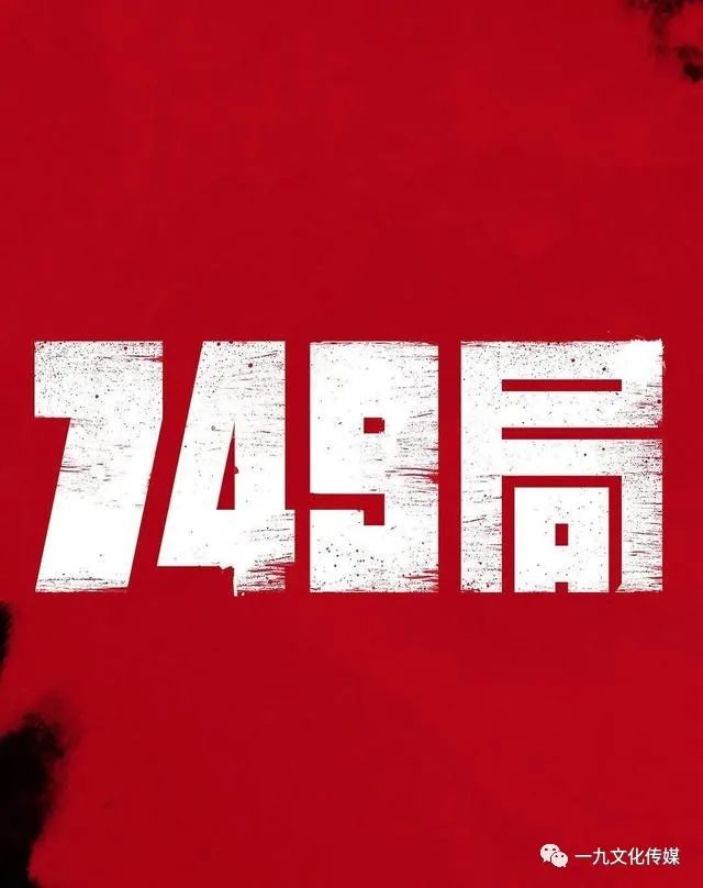 导演陆川与749局