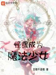 《上班，然后教育魔法少女》：2024年7月最佳后宫文